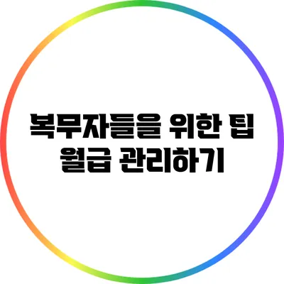 복무자들을 위한 팁: 월급 관리하기
