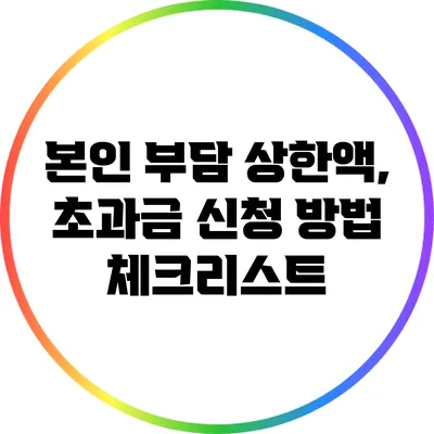 본인 부담 상한액, 초과금 신청 방법 체크리스트
