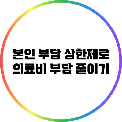 본인 부담 상한제로 의료비 부담 줄이기