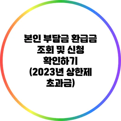 본인 부담금 환급금 조회 및 신청 확인하기 (2023년 상한제 초과금)