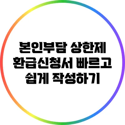 본인부담 상한제 환급신청서 빠르고 쉽게 작성하기