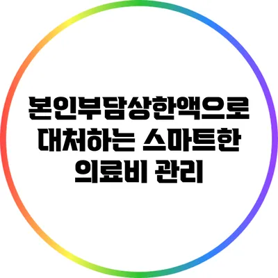 본인부담상한액으로 대처하는 스마트한 의료비 관리