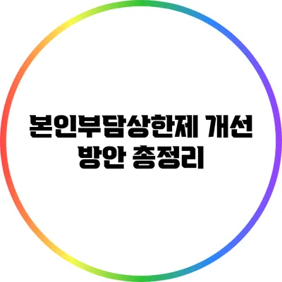 본인부담상한제 개선 방안 총정리