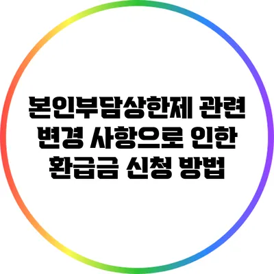 본인부담상한제 관련 변경 사항으로 인한 환급금 신청 방법