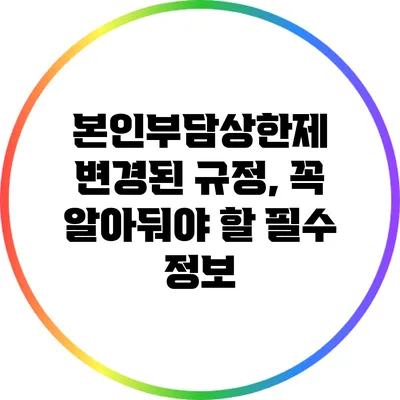 본인부담상한제 변경된 규정, 꼭 알아둬야 할 필수 정보