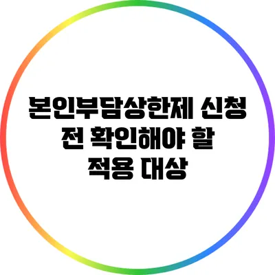 본인부담상한제 신청 전 확인해야 할 적용 대상