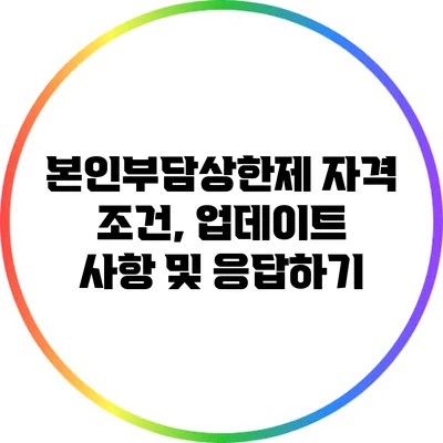 본인부담상한제 자격 조건, 업데이트 사항 및 응답하기