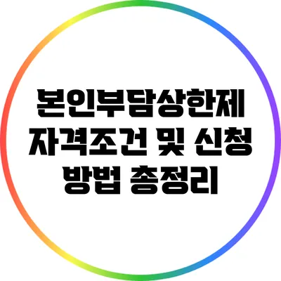 본인부담상한제 자격조건 및 신청 방법 총정리