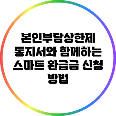 본인부담상한제 통지서와 함께하는 스마트 환급금 신청 방법