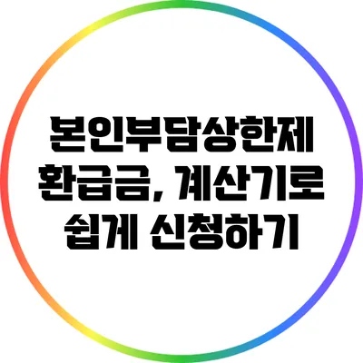 본인부담상한제 환급금, 계산기로 쉽게 신청하기