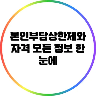 본인부담상한제와 자격: 모든 정보 한 눈에
