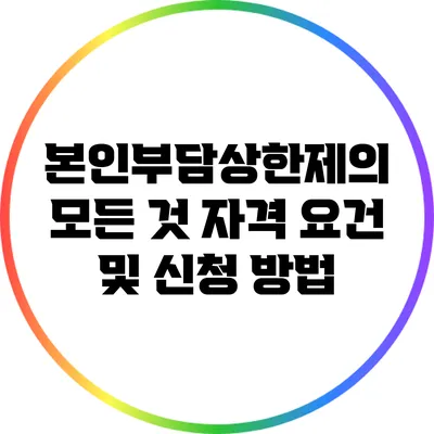 본인부담상한제의 모든 것: 자격 요건 및 신청 방법