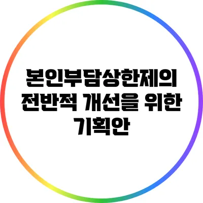 본인부담상한제의 전반적 개선을 위한 기획안
