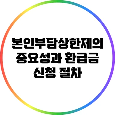 본인부담상한제의 중요성과 환급금 신청 절차