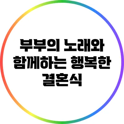 부부의 노래와 함께하는 행복한 결혼식