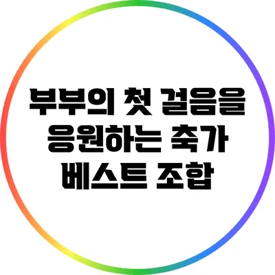 부부의 첫 걸음을 응원하는 축가 베스트 조합