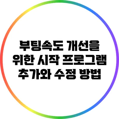 부팅속도 개선을 위한 시작 프로그램 추가와 수정 방법