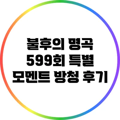 불후의 명곡 599회 특별 모멘트 방청 후기