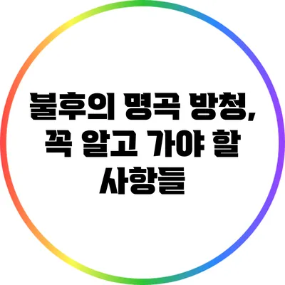 불후의 명곡 방청, 꼭 알고 가야 할 사항들