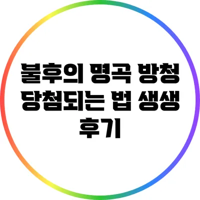 불후의 명곡 방청 당첨되는 법: 생생 후기