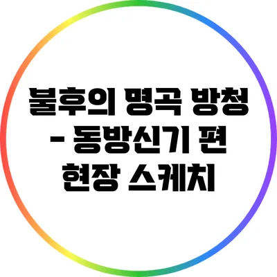 불후의 명곡 방청 - 동방신기 편 현장 스케치