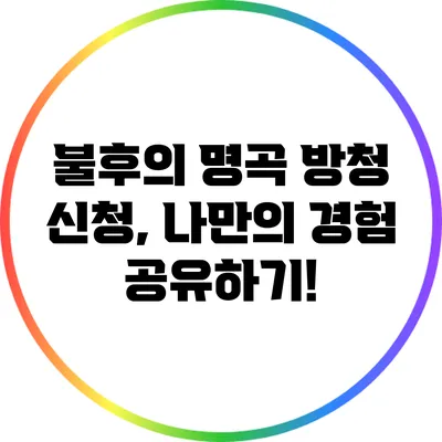 불후의 명곡 방청 신청, 나만의 경험 공유하기!