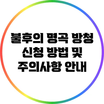 불후의 명곡 방청 신청 방법 및 주의사항 안내