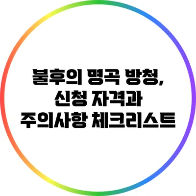 불후의 명곡 방청, 신청 자격과 주의사항 체크리스트