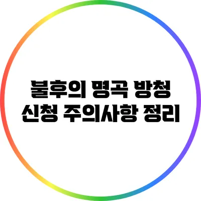 불후의 명곡 방청 신청 주의사항 정리