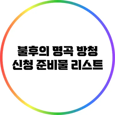 불후의 명곡 방청 신청 준비물 리스트
