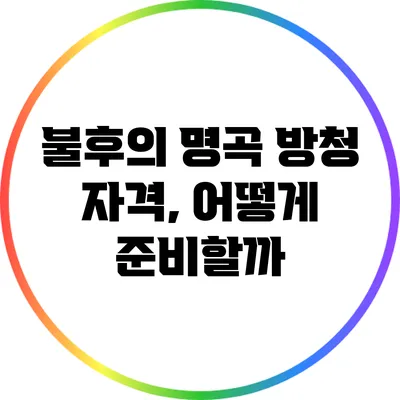 불후의 명곡 방청 자격, 어떻게 준비할까?