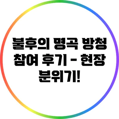 불후의 명곡 방청 참여 후기 - 현장 분위기!