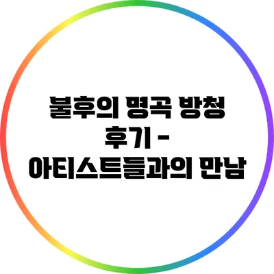 불후의 명곡 방청 후기 - 아티스트들과의 만남