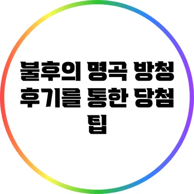 불후의 명곡 방청 후기를 통한 당첨 팁