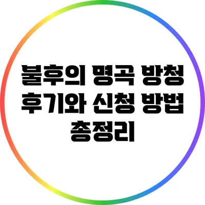 불후의 명곡 방청 후기와 신청 방법 총정리