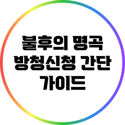 불후의 명곡 방청신청 간단 가이드