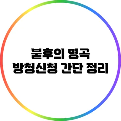 불후의 명곡 방청신청 간단 정리