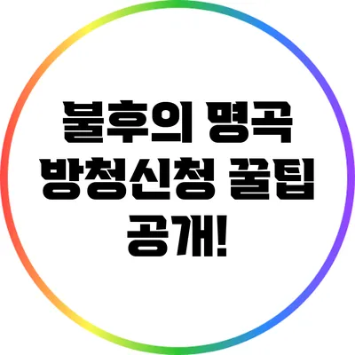 불후의 명곡 방청신청 꿀팁 공개!