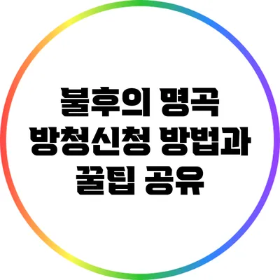 불후의 명곡 방청신청 방법과 꿀팁 공유