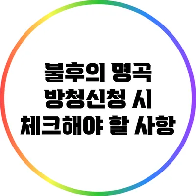 불후의 명곡 방청신청 시 체크해야 할 사항
