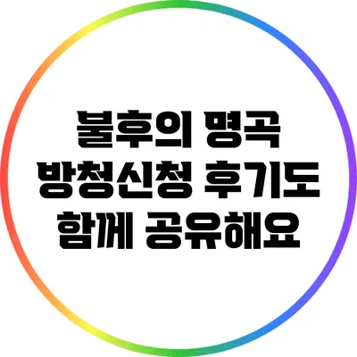 불후의 명곡 방청신청 후기도 함께 공유해요