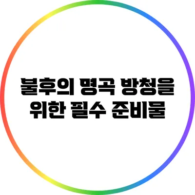 불후의 명곡 방청을 위한 필수 준비물
