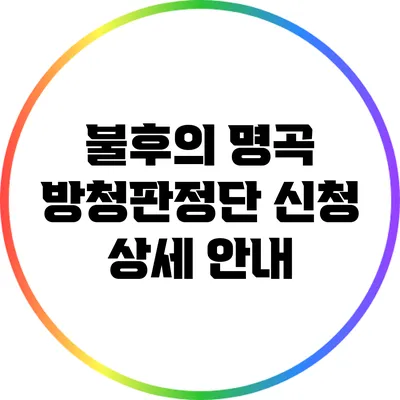 불후의 명곡 방청판정단 신청 상세 안내
