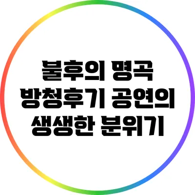불후의 명곡 방청후기: 공연의 생생한 분위기