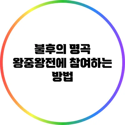 불후의 명곡: 왕중왕전에 참여하는 방법