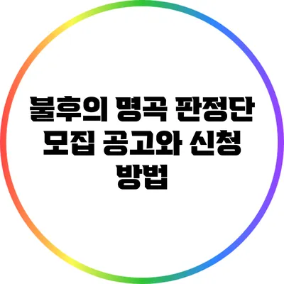 불후의 명곡 판정단 모집 공고와 신청 방법