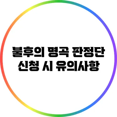 불후의 명곡 판정단 신청 시 유의사항