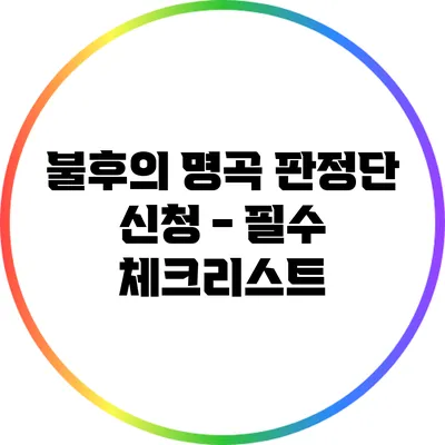 불후의 명곡 판정단 신청 - 필수 체크리스트