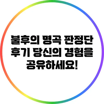 불후의 명곡 판정단 후기: 당신의 경험을 공유하세요!