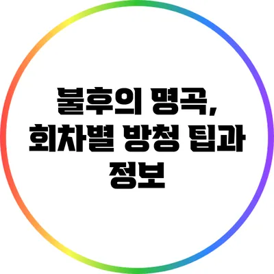 불후의 명곡, 회차별 방청 팁과 정보